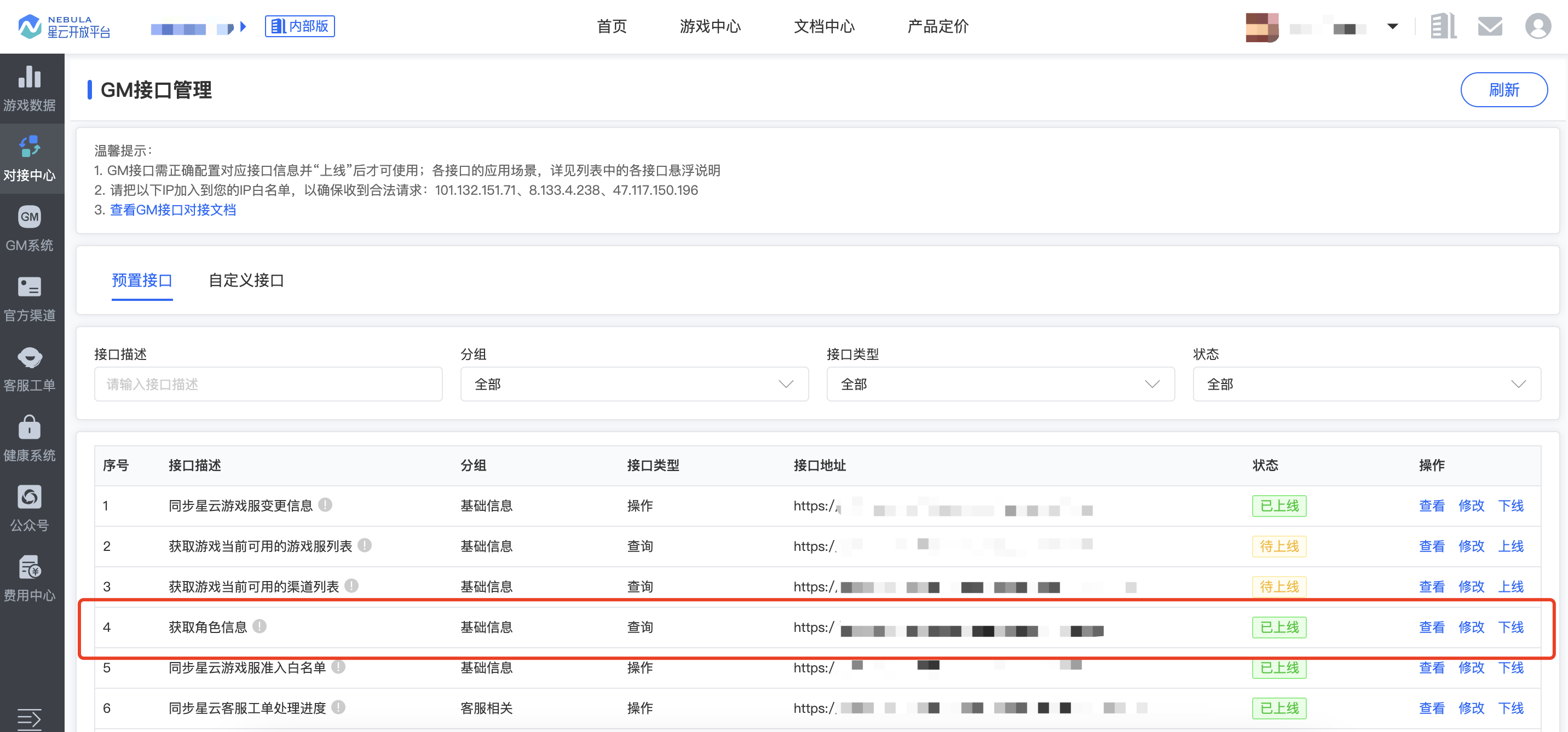 GM接口配置_列表_获取角色信息