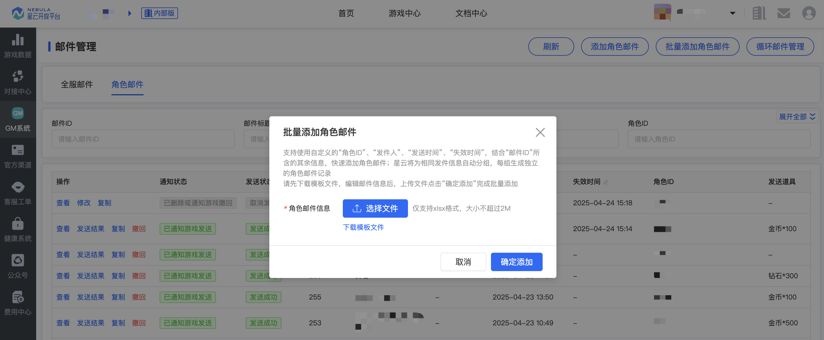 GM_邮件管理_批量添加角色邮件