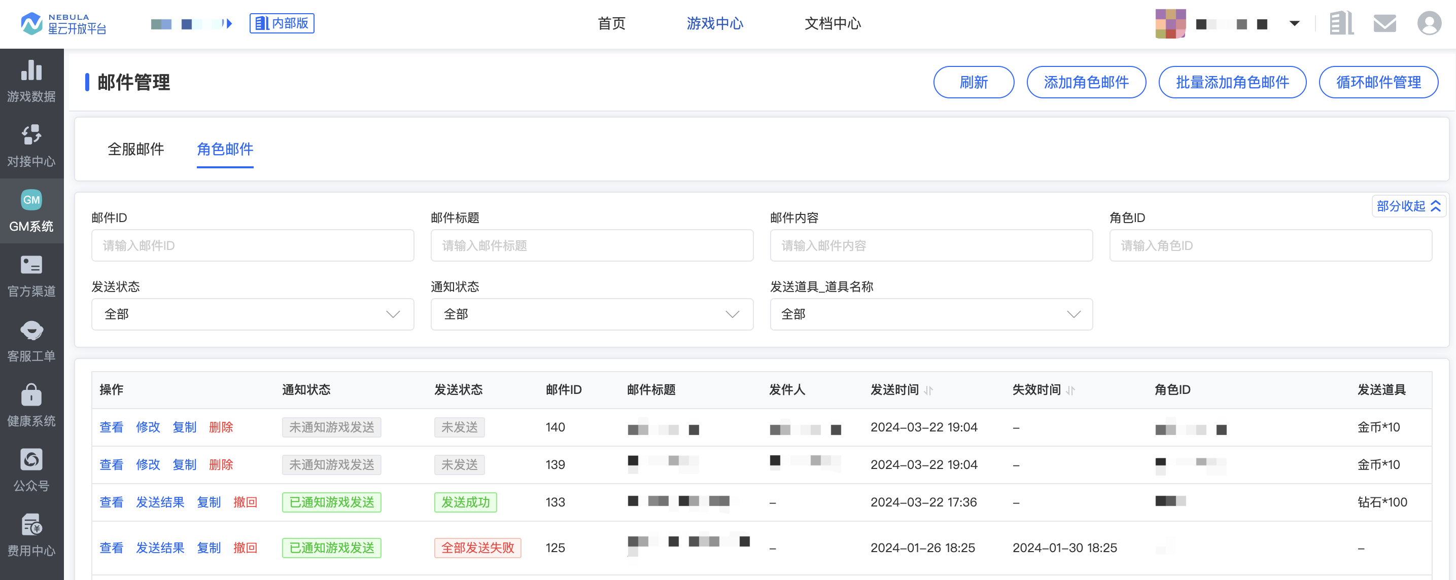 GM_邮件管理_查询角色邮件