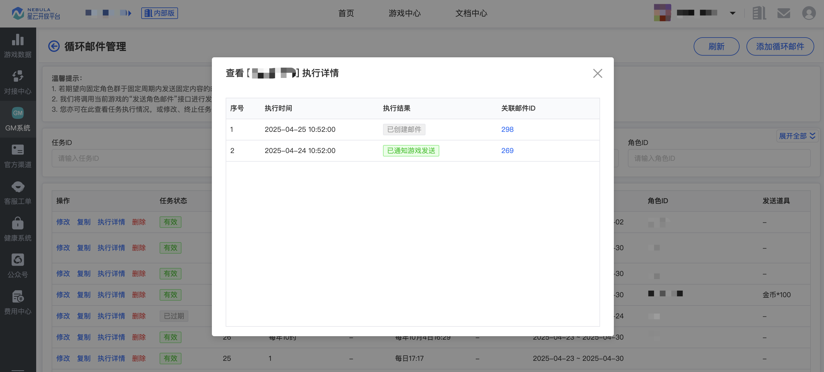 GM_邮件管理_查看循环邮件执行详情