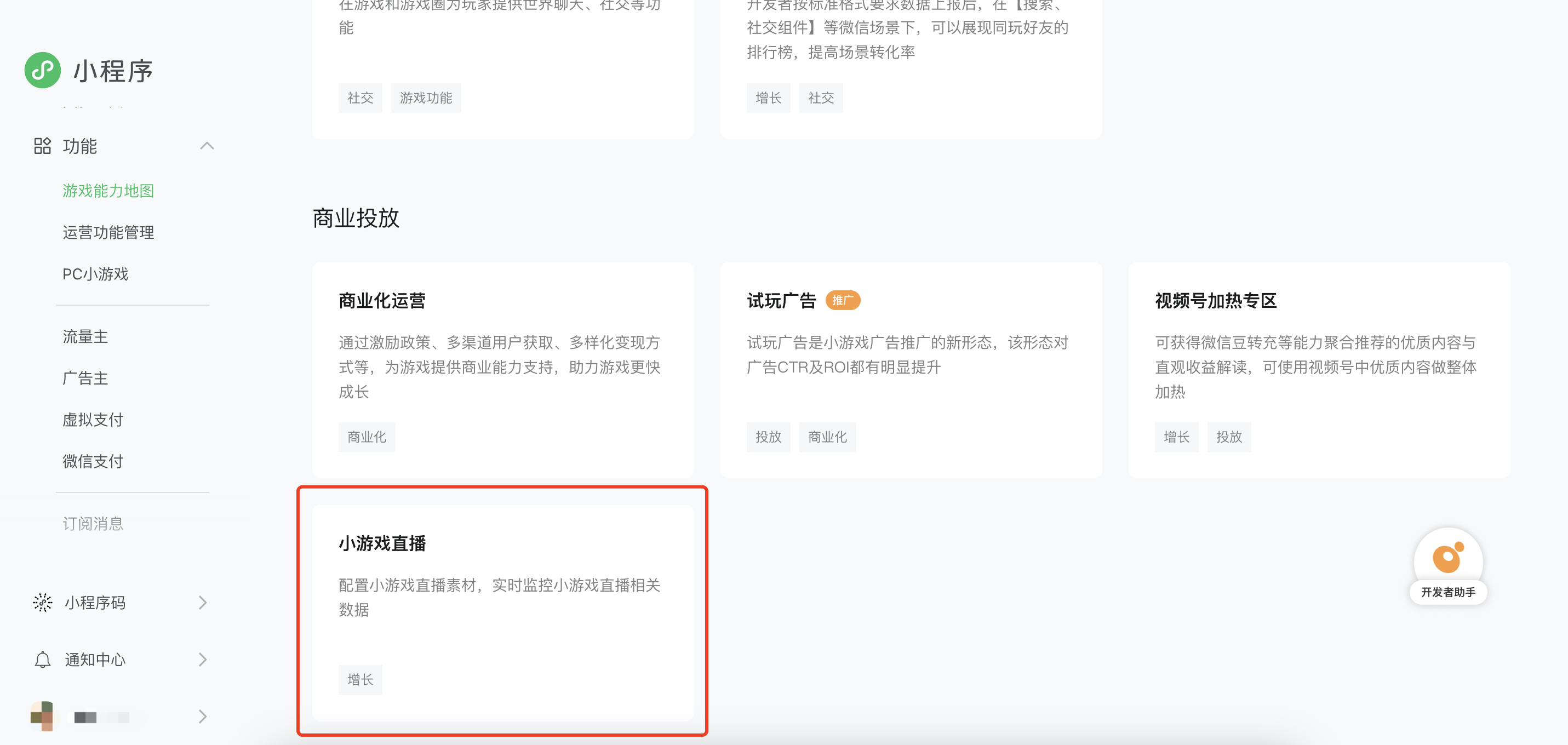 微信公众平台_小游戏直播能力入口