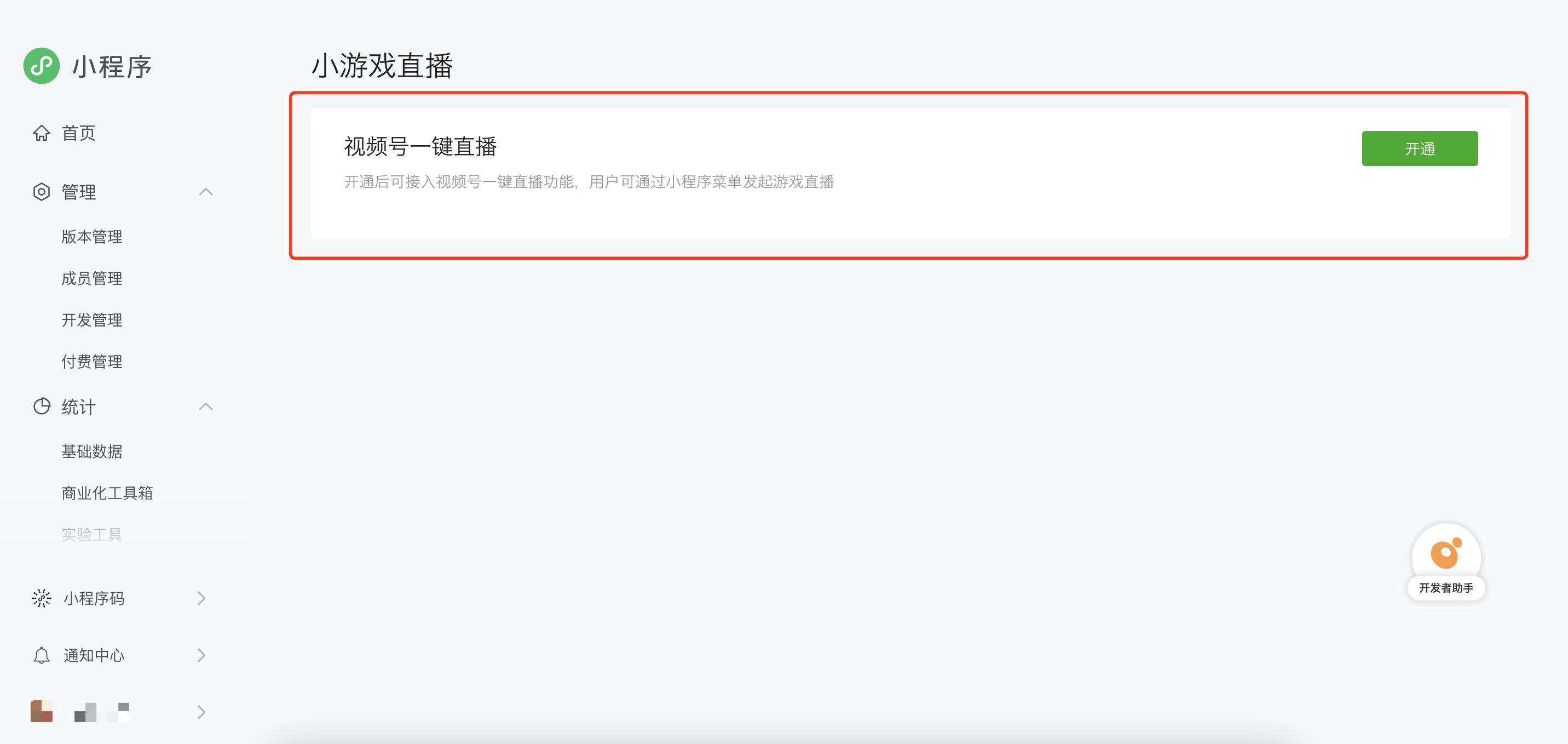 微信公众平台_视频号一键直播