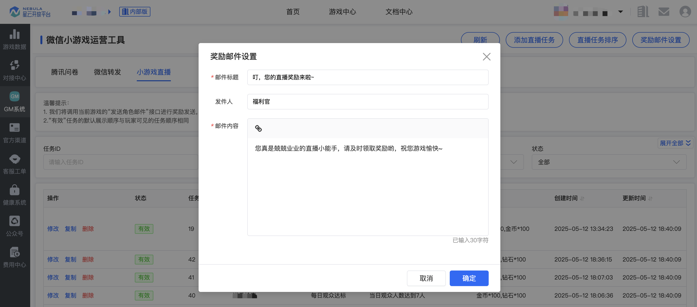 GM_小游戏直播_奖励邮件设置