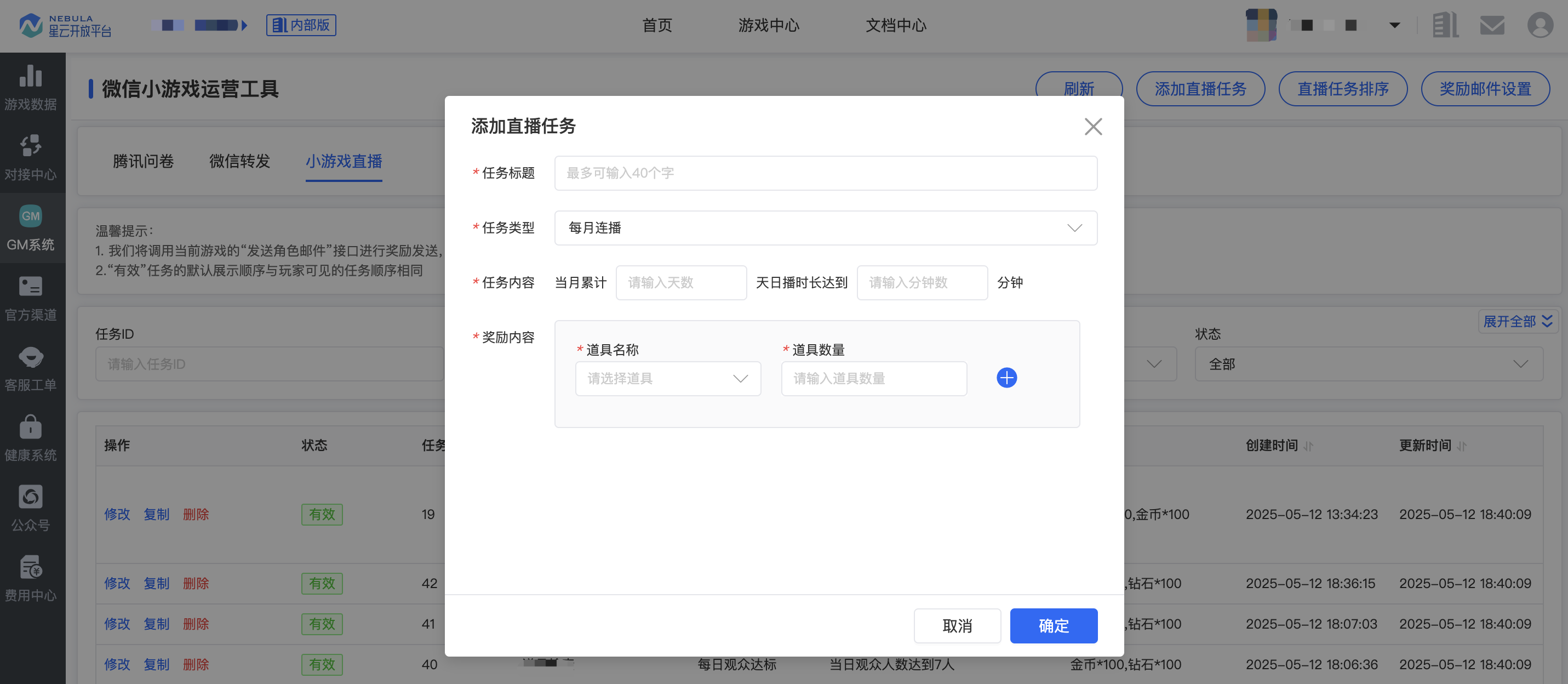 GM_小游戏直播_添加直播任务
