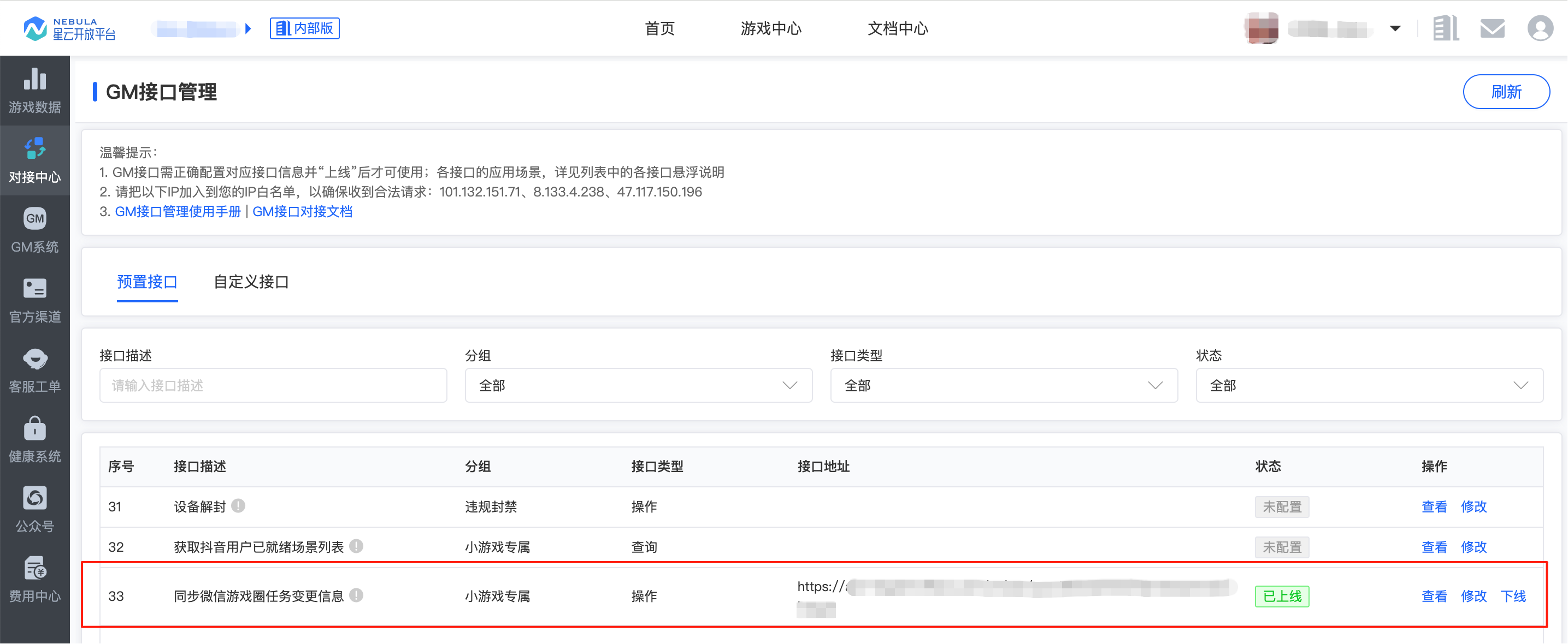 对接中心_GM接口管理_同步微信游戏圈任务变更信息