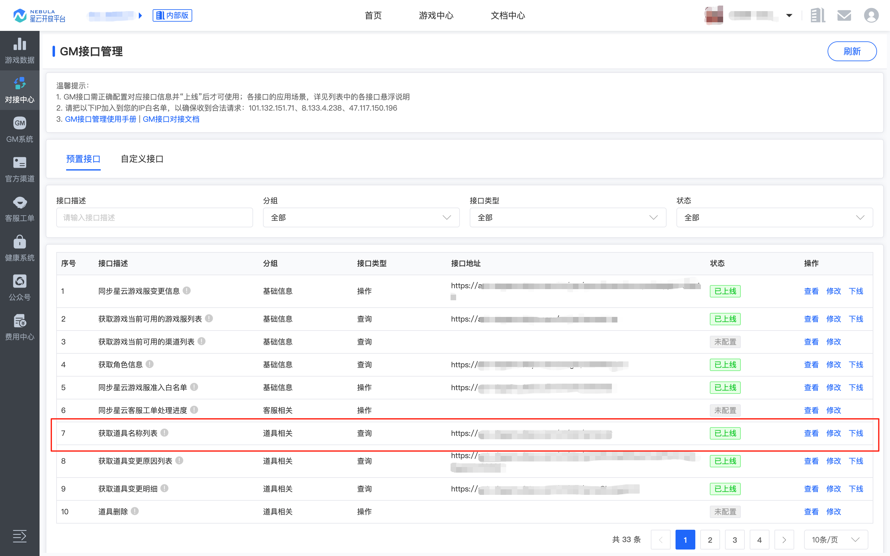 对接中心_GM接口管理_获取道具名称列表