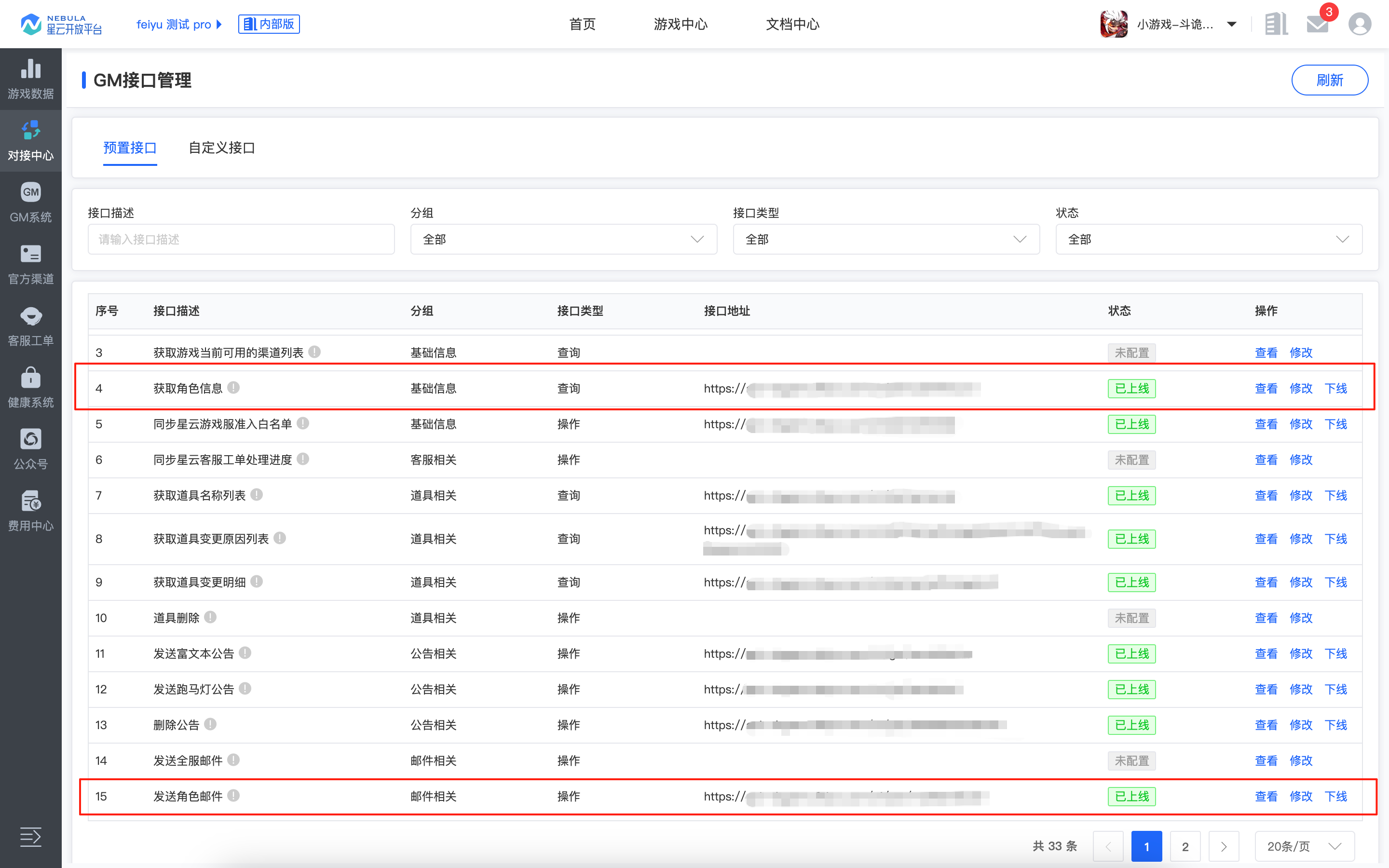 对接中心_GM接口管理_获取角色信息&发送角色邮件