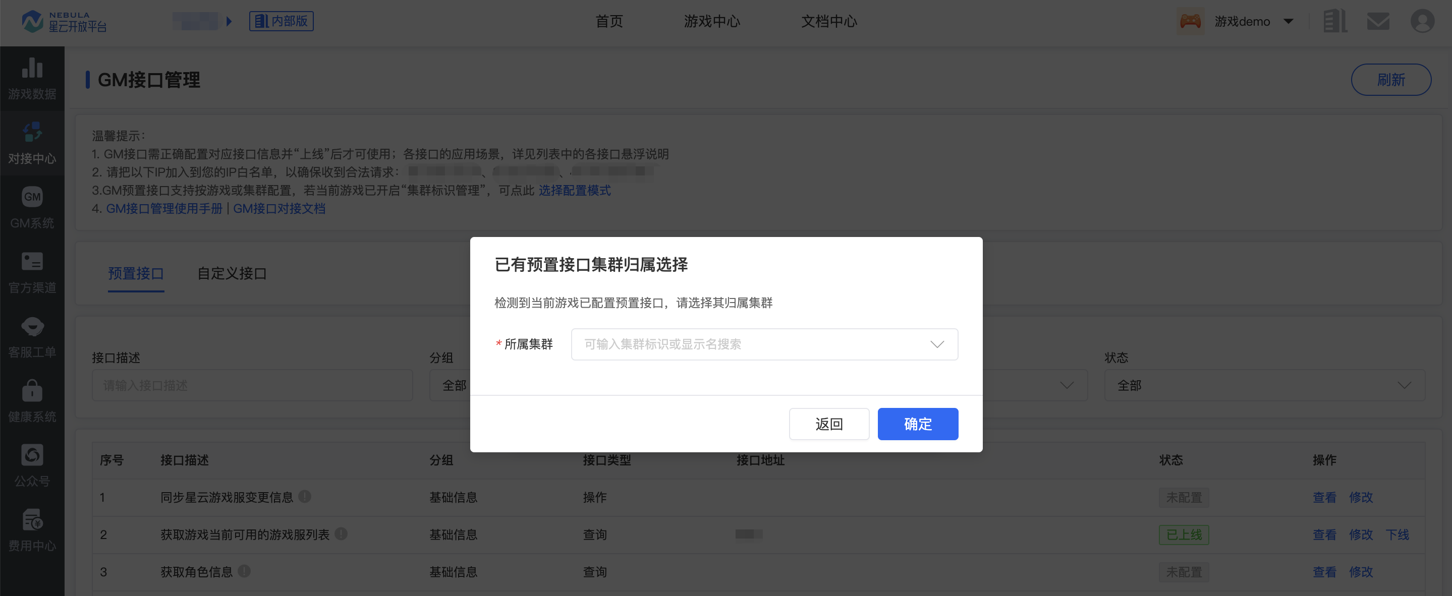 已有预置接口集群归属选择