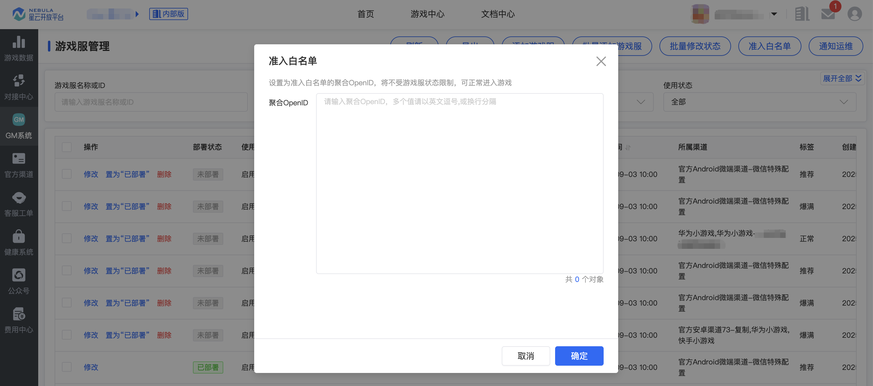 GM_游戏服管理_准入白名单