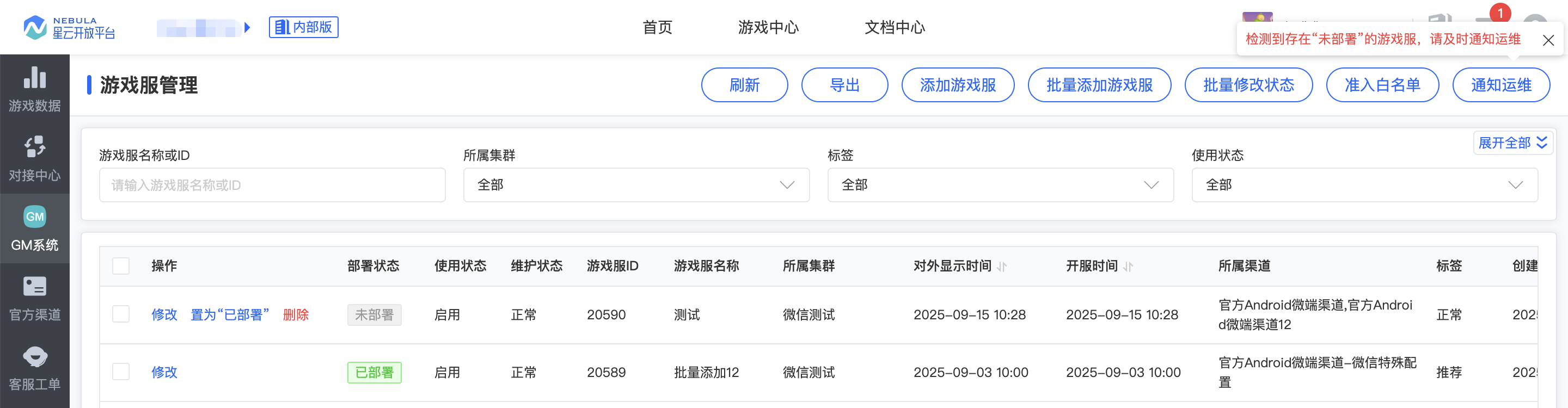 GM_游戏服管理_通知运维